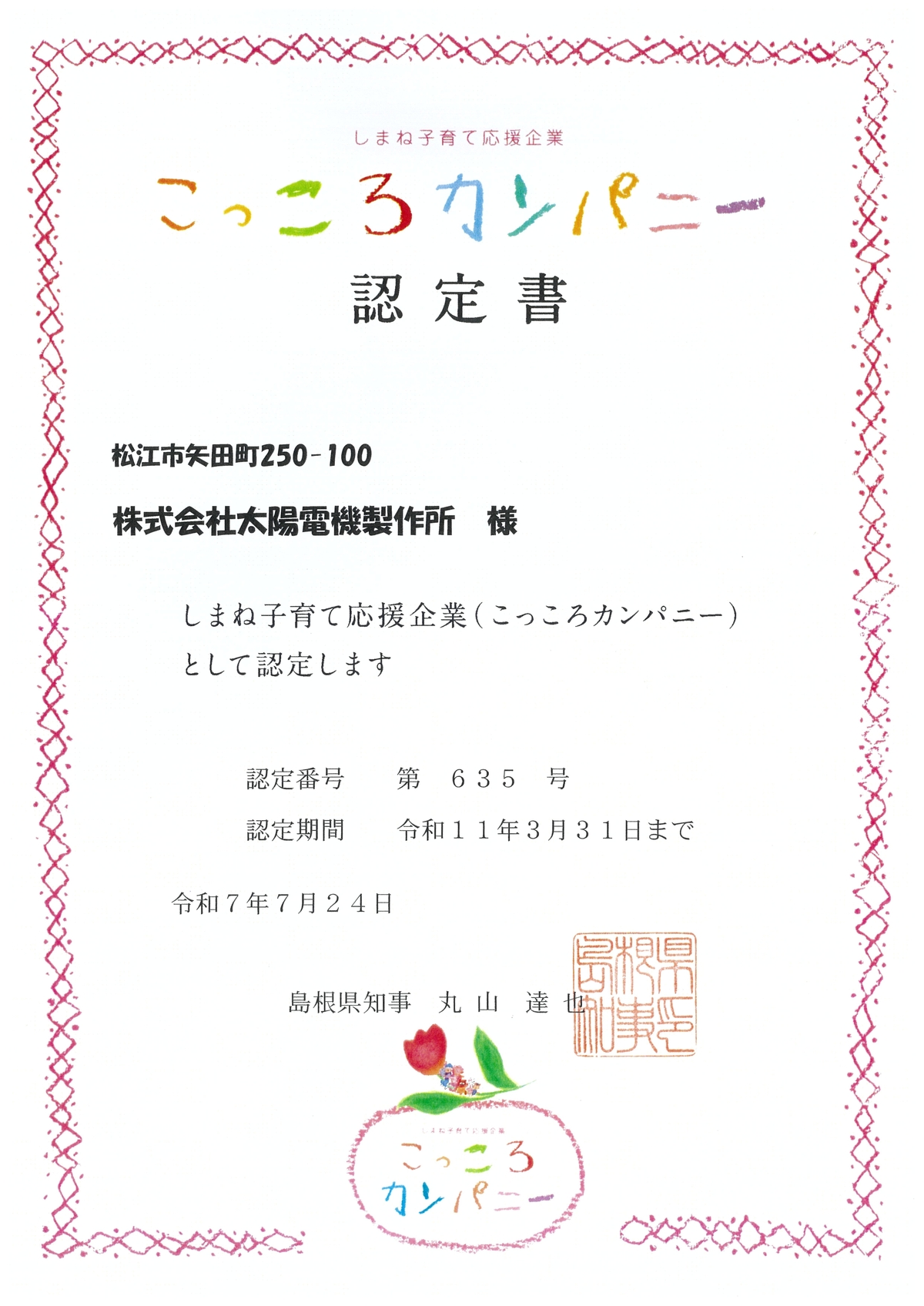 こっころカンパニー認定証_page-0001