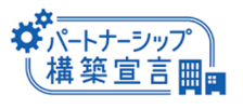 パートナーシップ構築宣言