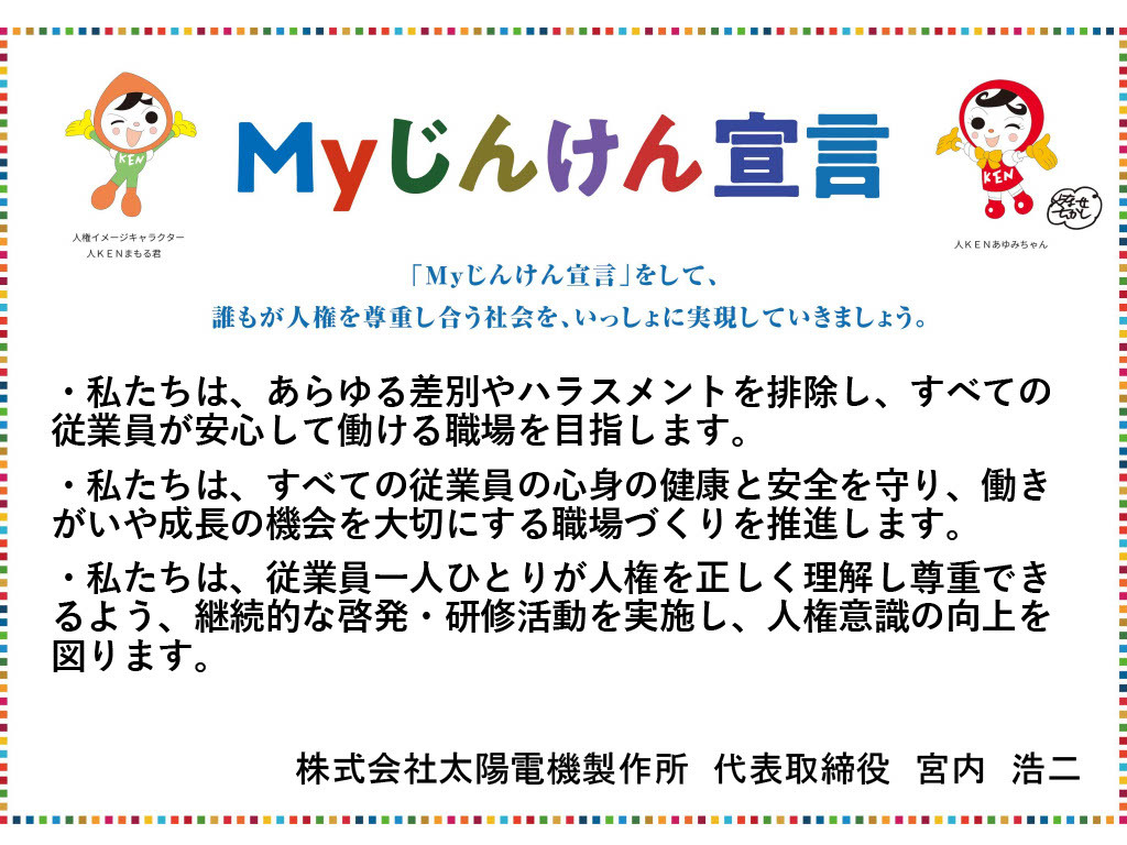 Myじんけん宣言