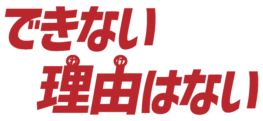 できない理由はない