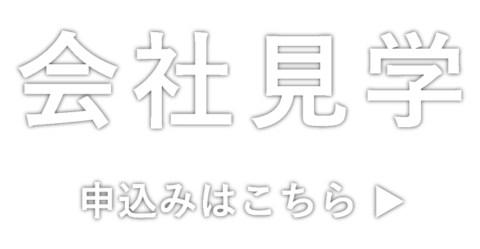 会社見学